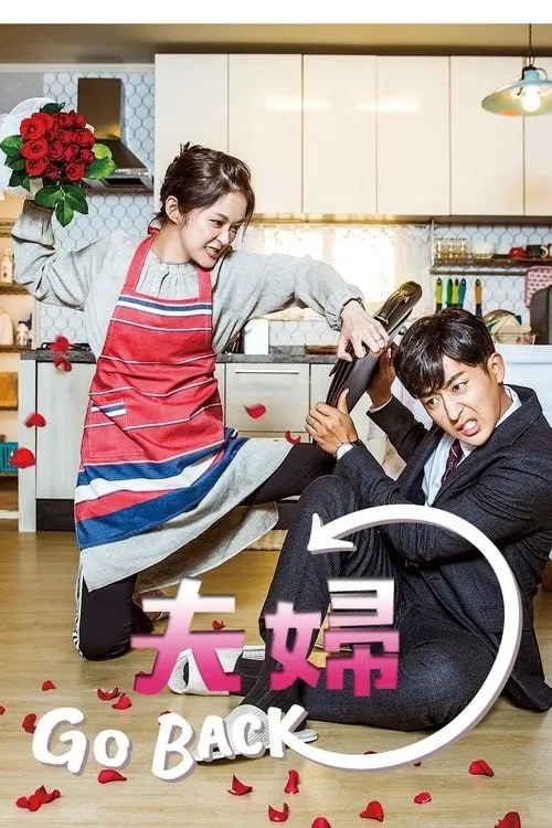 告白夫妇 电视剧