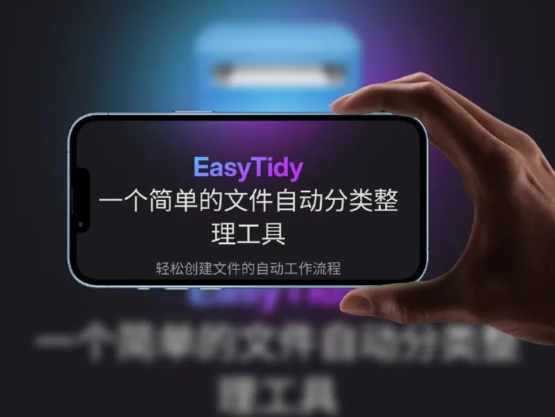 EasyTidy-文件批量筛选与自动处理工具 设计