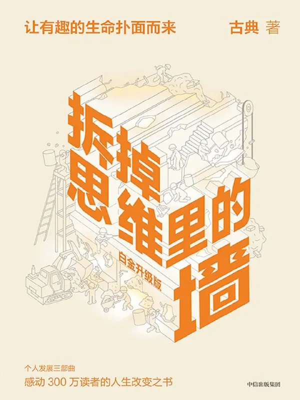 拆掉思维里的墙（白金升级版） 书籍