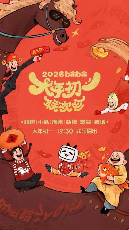 bilibili大年初一联欢会 综艺