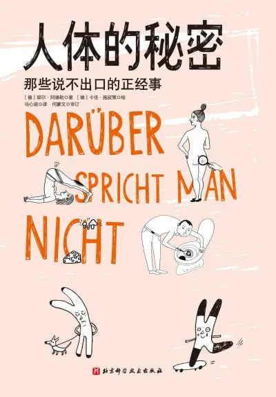 人体的秘密 学科