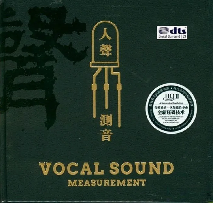 群星《人声测音HQ》24Bit最发烧的人声试音碟 音乐