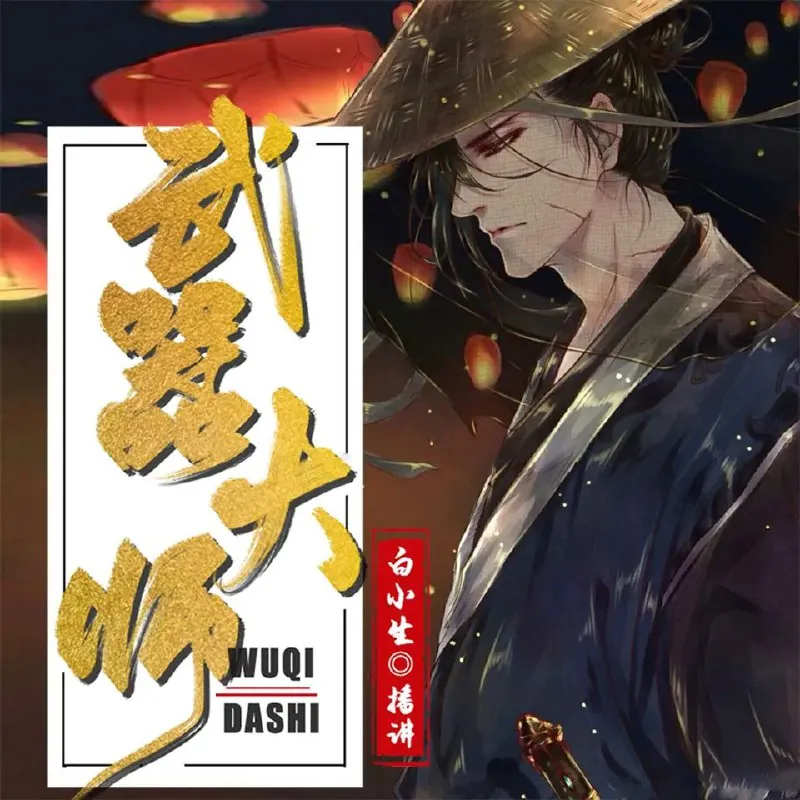 武器大师 小说