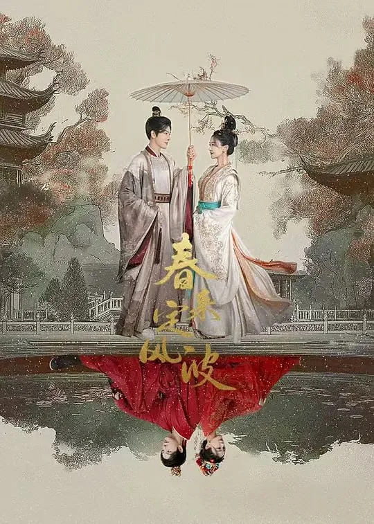 春来定风波 电视剧