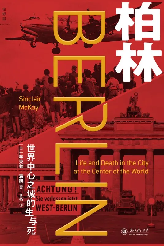 柏林：世界中心之城的生与死 书籍