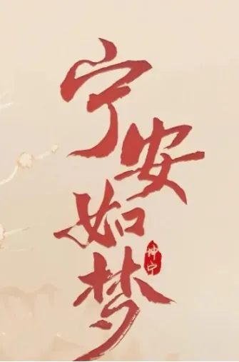 宁安如梦 电视剧
