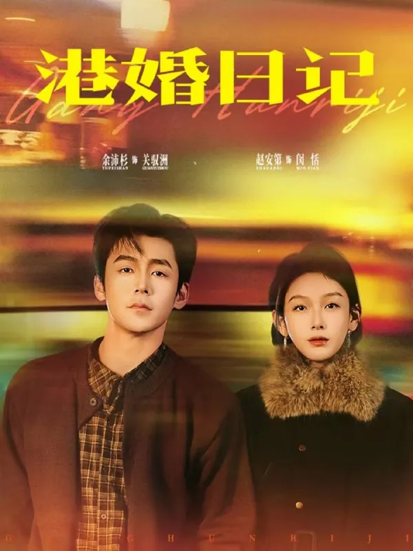 短剧-港婚日记余沛杉＆赵安第