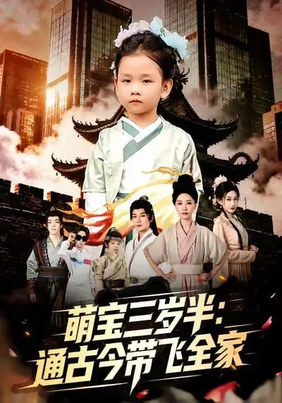 短剧-萌宝三岁半通古今带飞全家刘清心＆谢海青