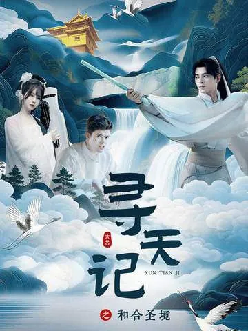 短剧-寻天记之和合圣境左铭＆苏语桐