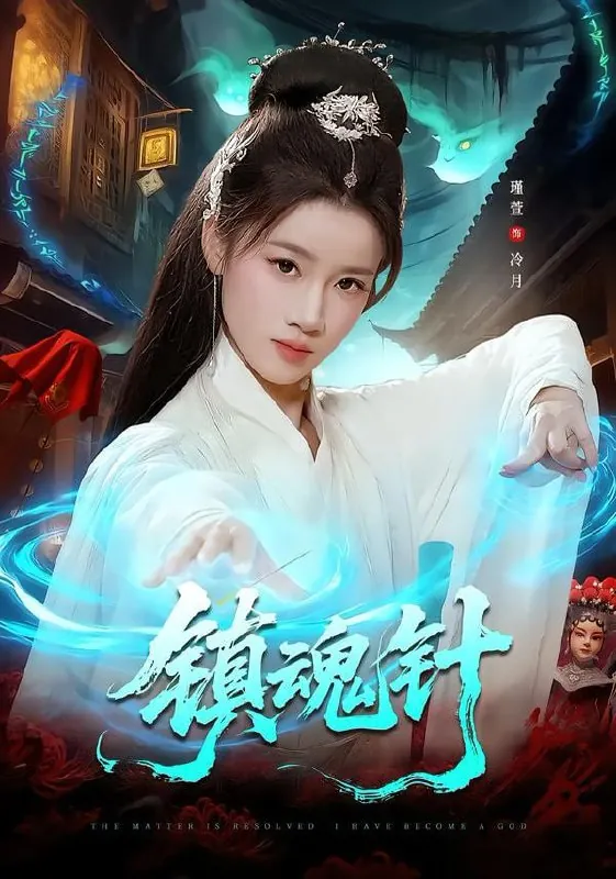 🖼短剧-镇魂针王思远＆瑾萱