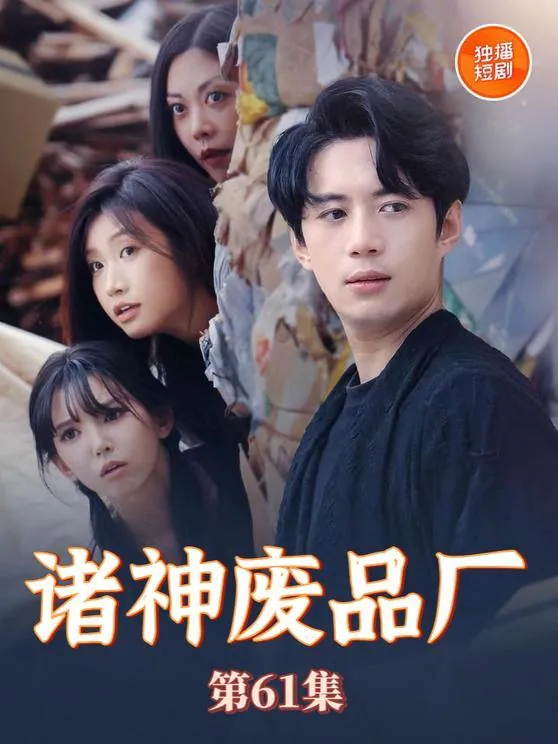 诸神废品厂 电视剧