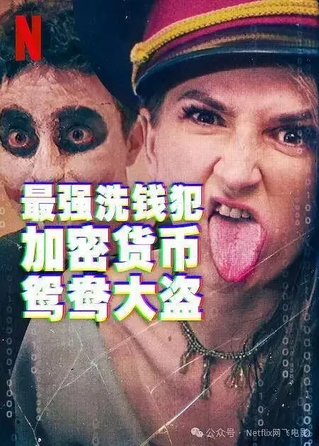 最强洗钱犯：加密货币鸳鸯大盗BiggestHeistEver 纪录片