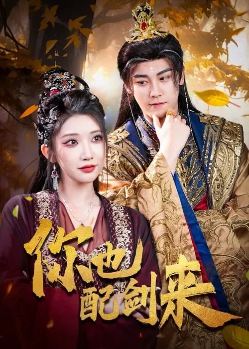 你也配剑来 电视剧
