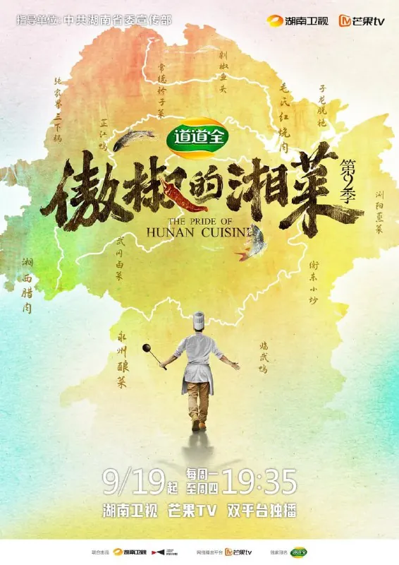 傲椒的湘菜第二季 纪录片
