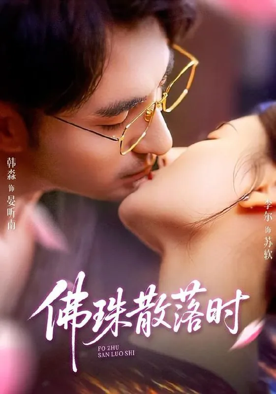 短剧-佛珠散落时韩淼＆李尔