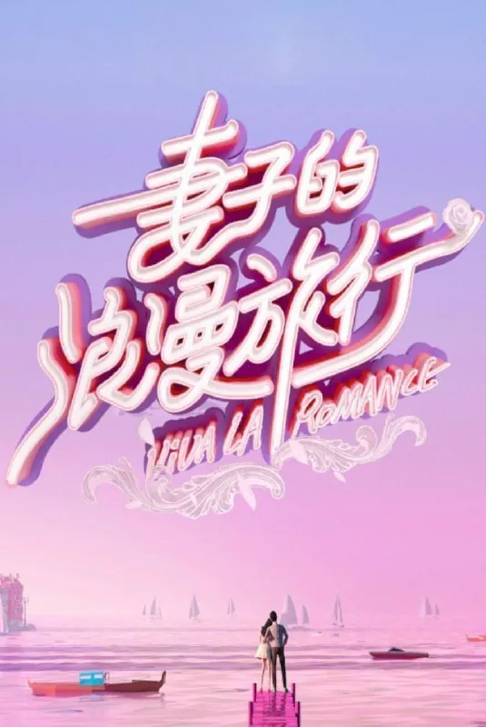 妻子的浪漫旅行国际季 电视剧