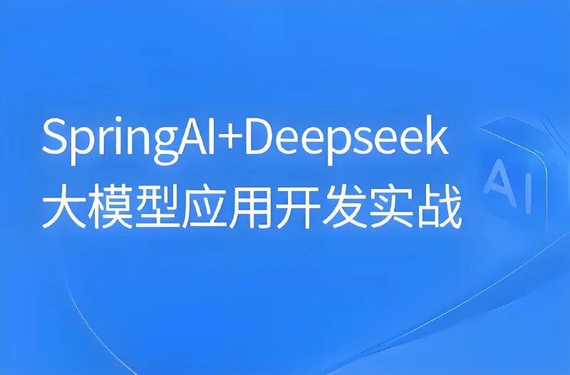 SpringAI+DeepSeek大模型应用开发实战教程 网课