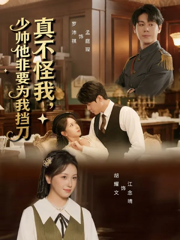 短剧-真不怪我，少帅他非要为我挡刀罗沛祺＆胡耀文