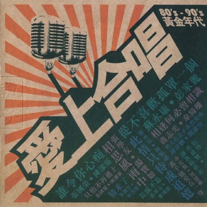 群星-爱上合唱80's-90's黄金年代 音乐