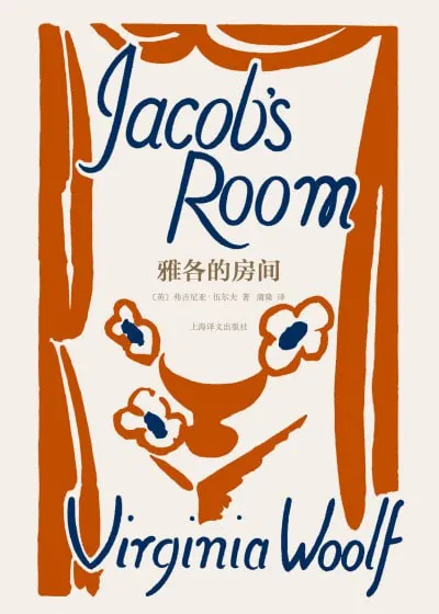 雅各的房间 小说