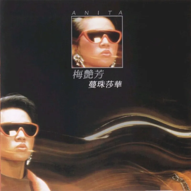 梅艳芳蔓珠莎华新加坡限量复刻版 音乐