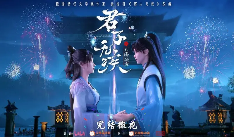 君子无疾 电视剧