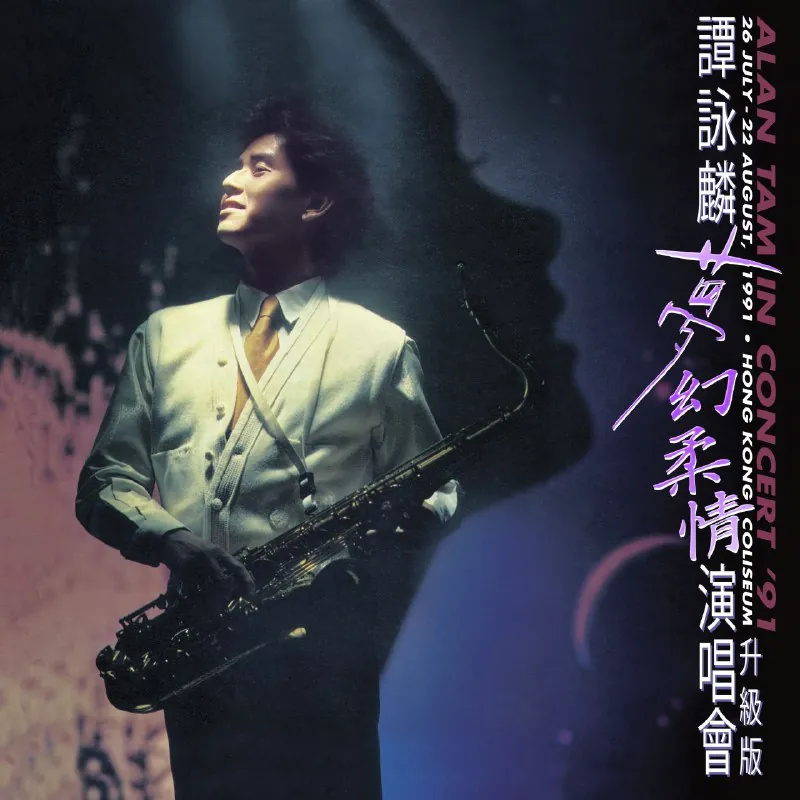 谭咏麟譚詠麟-夢幻柔情演唱會'91（升级版）（Live） 音乐