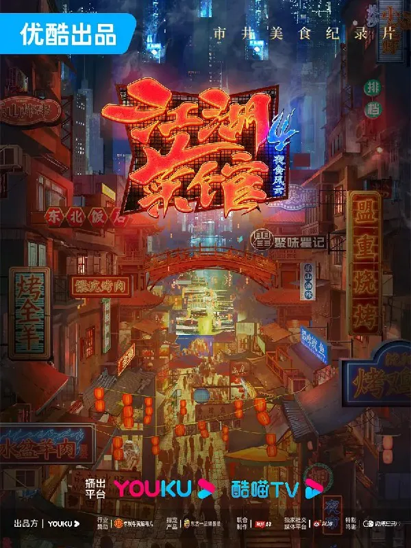 江湖菜馆第四季 纪录片