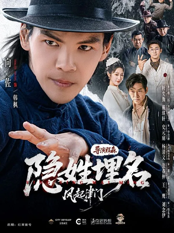 隐姓埋名风起津门向佐＆戴琪轩 短剧