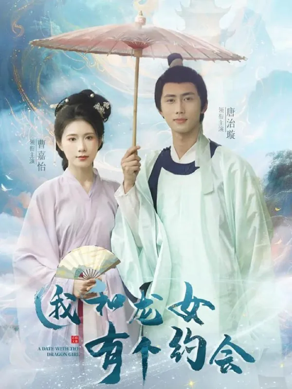 我和龙女有个约会 电视剧