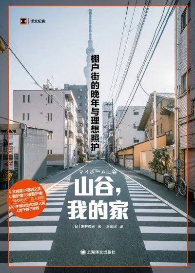 山谷,我的家:棚户街的晚年与理想照护 科普