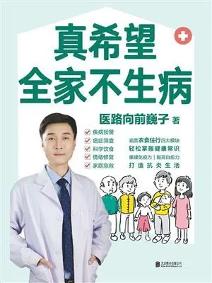 真希望全家不生病 书籍