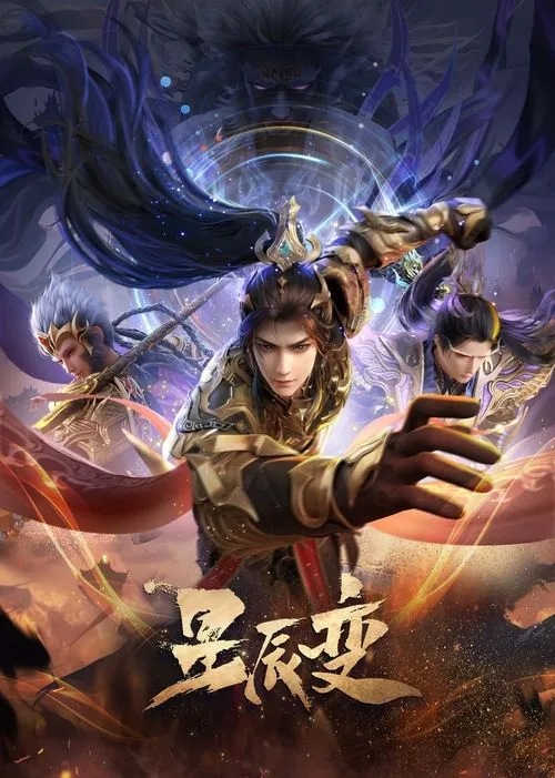 星辰变 电视剧