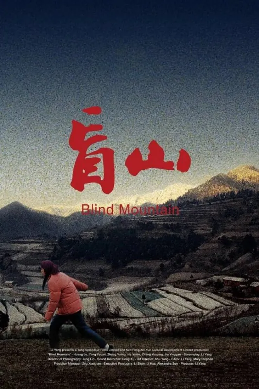 盲山 电影