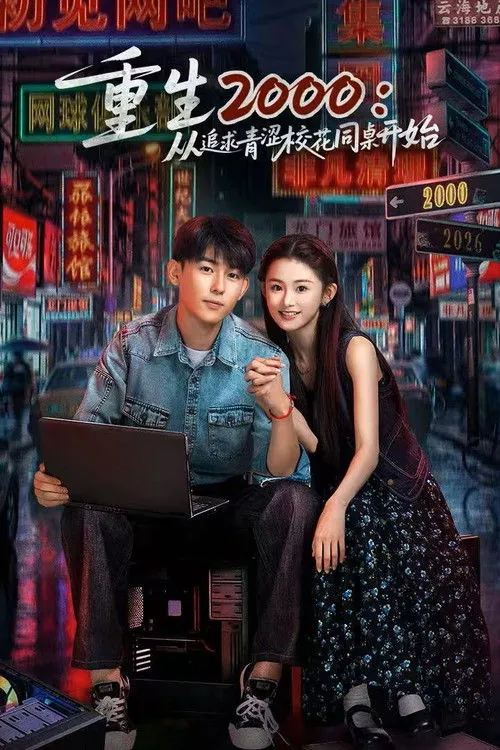 重生2000：从追求青涩校花同桌开始 短剧