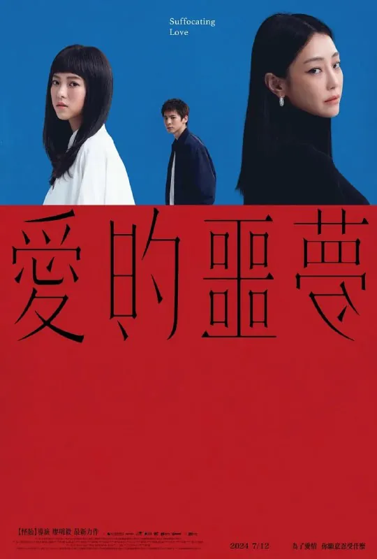 爱的噩夢愛的噩夢 韩剧