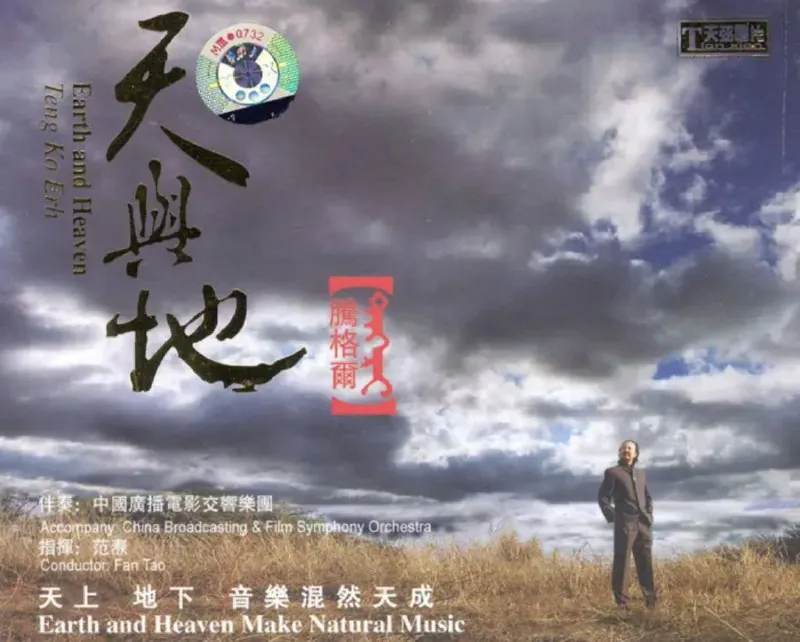 腾格尔-天与地 音乐
