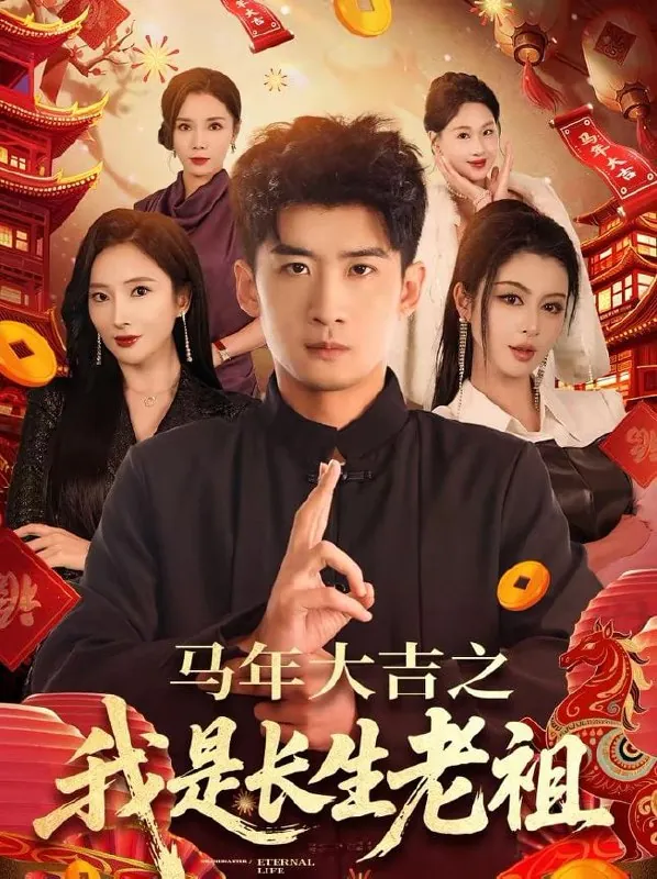 短剧-马年大吉之我是长生老祖苏泓奕＆可凡