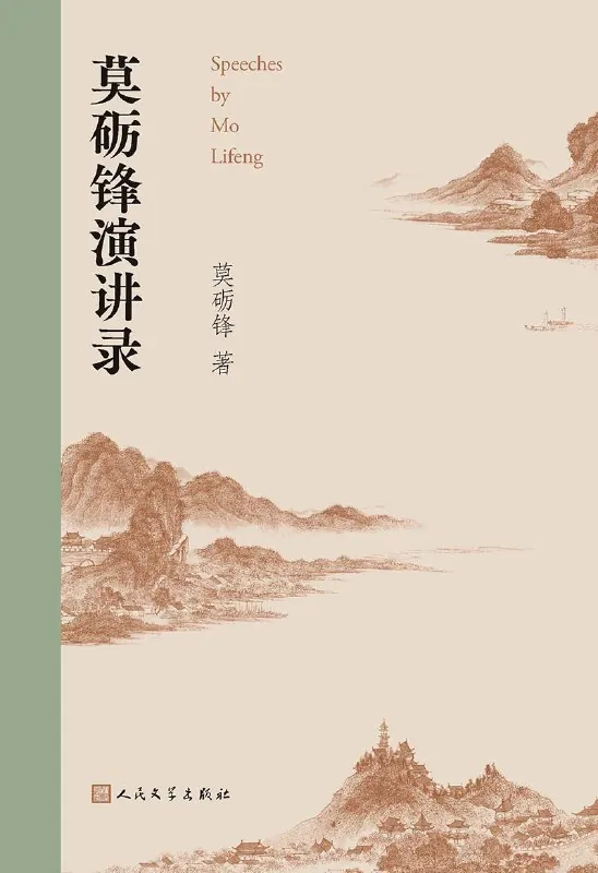 莫砺锋演讲录 书籍