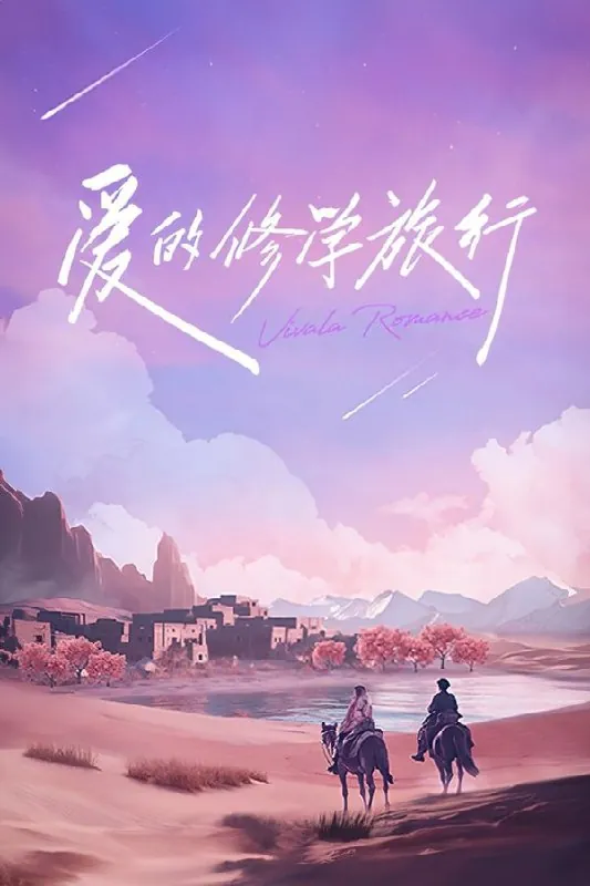 爱的修学旅行 订阅