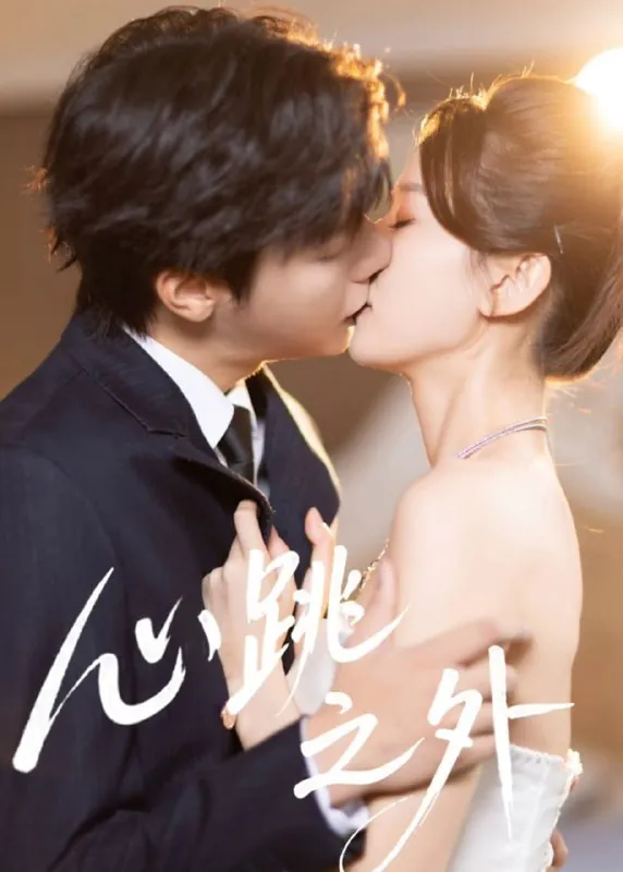 短剧-心跳之外曾希瑭＆周洋洋