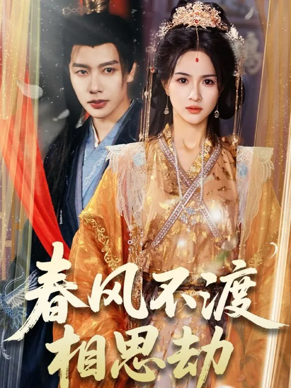 春风不渡相思劫 电视剧