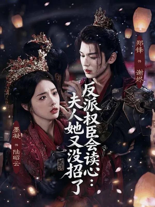 短剧-反派权臣会读心夫人她又没招了墨凝&郑锋