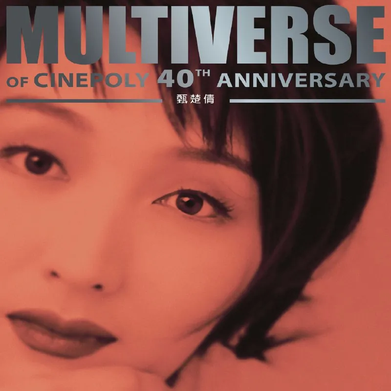 甄楚倩MULTIVERSEOFCINEPOLY40THANNIVERSARY 音乐