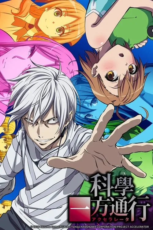 某科学的一方通行 漫画