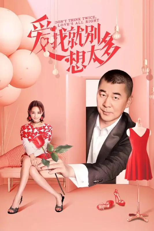 爱我就别想太多 小说