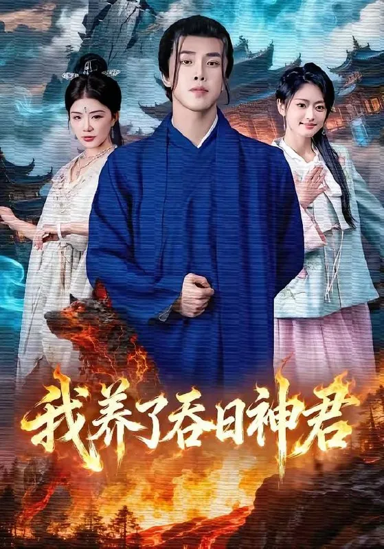 短剧-我养了吞日神君钟情＆陆绎方