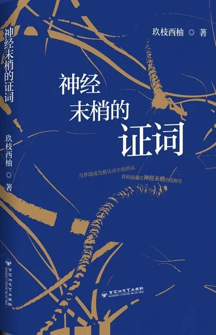 神经末梢的证词 书籍