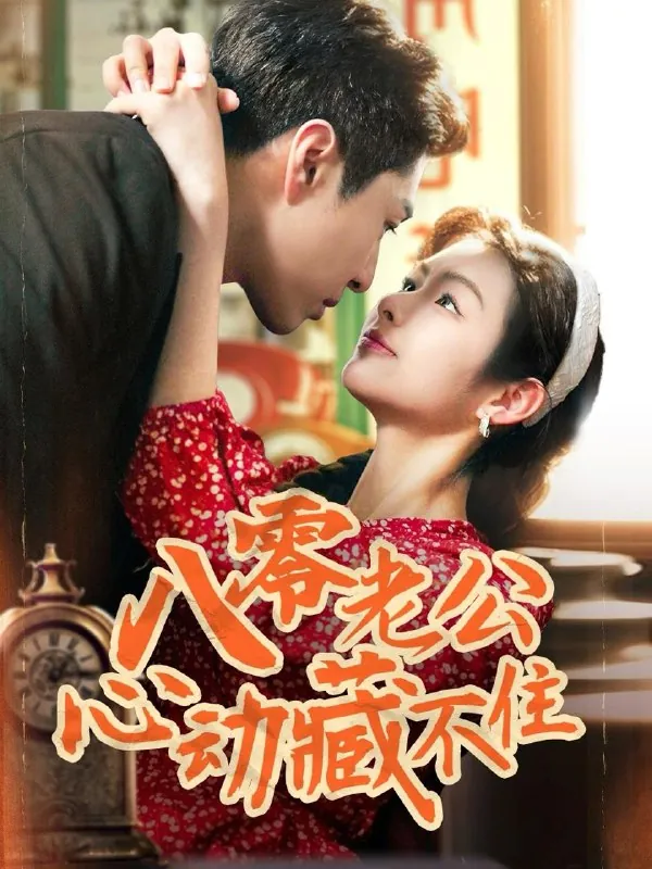 八零老公心动藏不住 电视剧