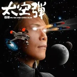 伍佰-2008年专辑-太空弹 最新资源
